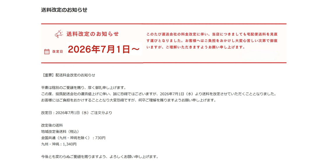 送料改定のお知らせ
